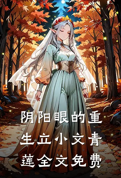 《阴阳眼的重生》立小文青莲全文免费
