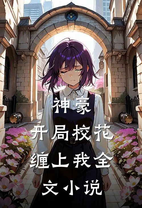 神豪开局校花缠上我全文阅读