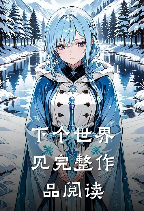 下个世界见完整作品阅读