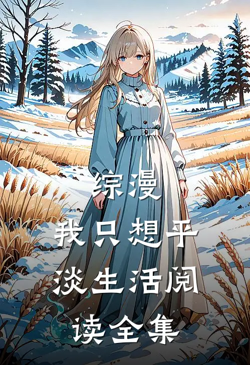 综漫我只想平淡生活阅读全集免费