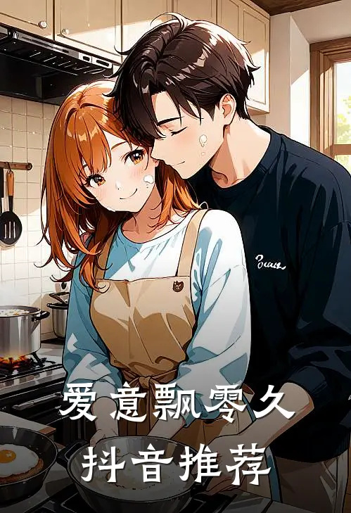 爱意飘零久抖音推荐