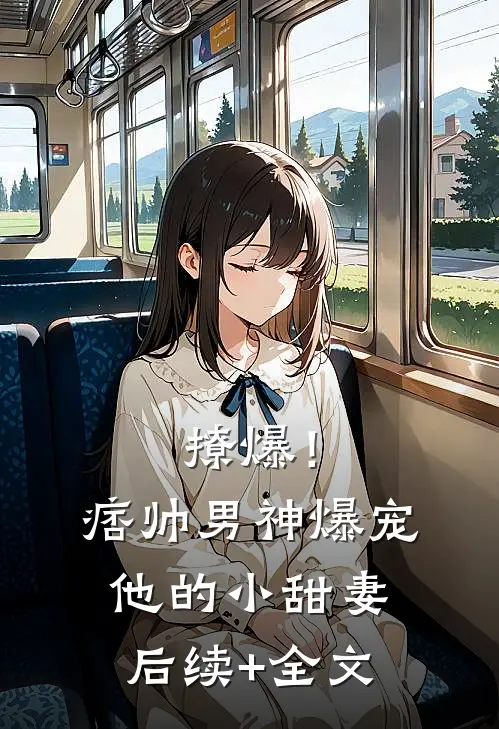 撩爆！痞帅男神爆宠他的小甜妻后续+全文