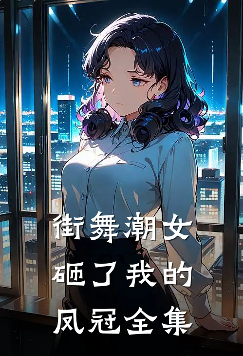 街舞潮女砸了我的凤冠 全集