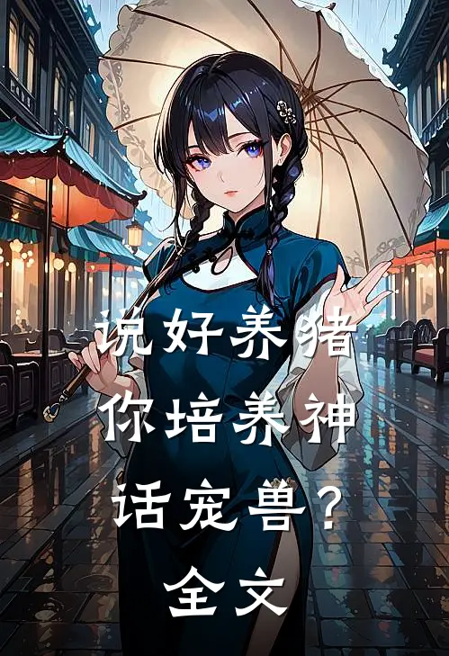 说好养猪，你培养神话宠兽？全文