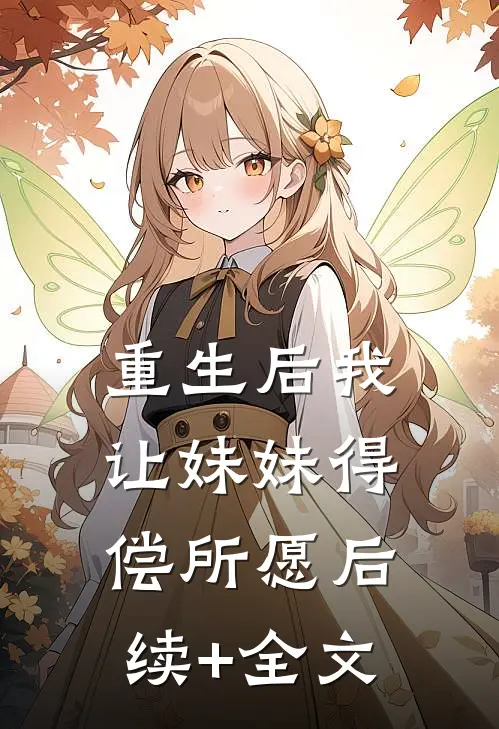 重生后我让妹妹得偿所愿后续+全文