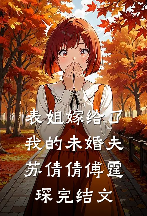 表姐嫁给了我的未婚夫苏倩倩傅霆琛完结文