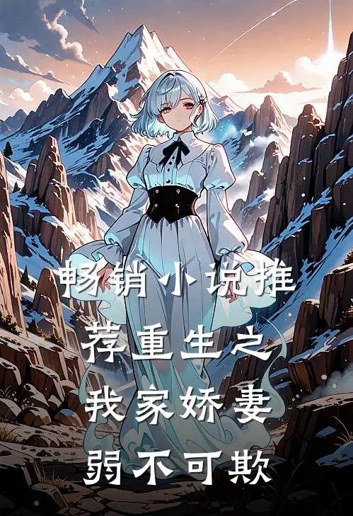 畅销小说推荐重生之我家娇妻弱不可欺