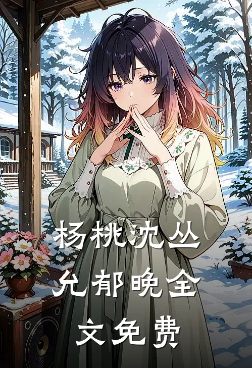 杨桃沈丛允郁晚全文免费