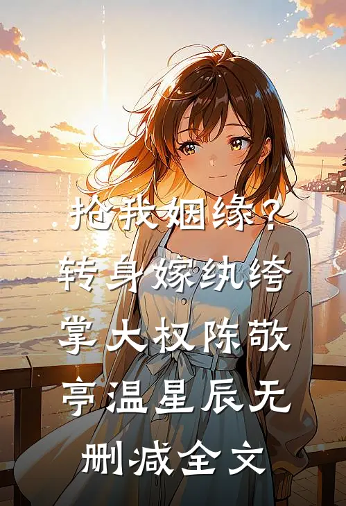 抢我姻缘？转身嫁纨绔掌大权陈敬亭温星辰无删减全文