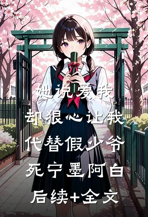 她说爱我，却狠心让我代替假少爷死宁墨阿白后续+全文