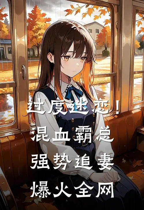 过度迷恋！混血霸总强势追妻爆火全网
