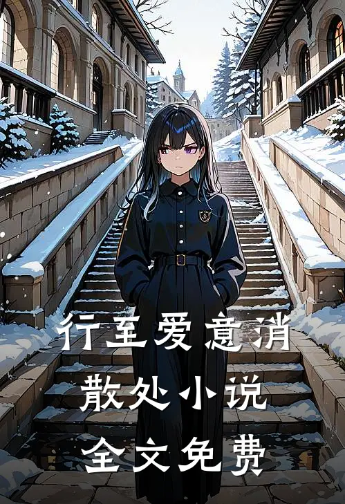 行至爱意消散处全文免费阅读姜晚妤