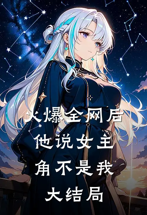 火爆全网后,他说女主角不是我大结局