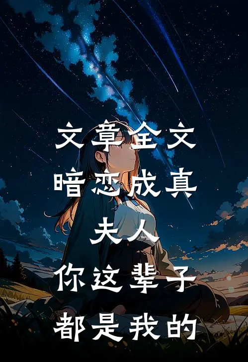 文章全文暗恋成真：夫人，你这辈子都是我的