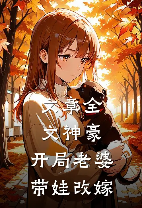 文章全文神豪：开局老婆带娃改嫁