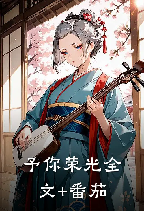 予你荣光全文+番茄