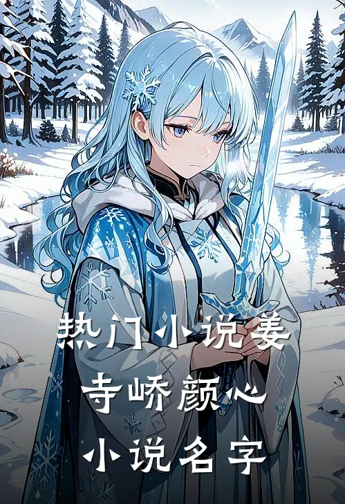 热门小说姜寺峤颜心小说名字