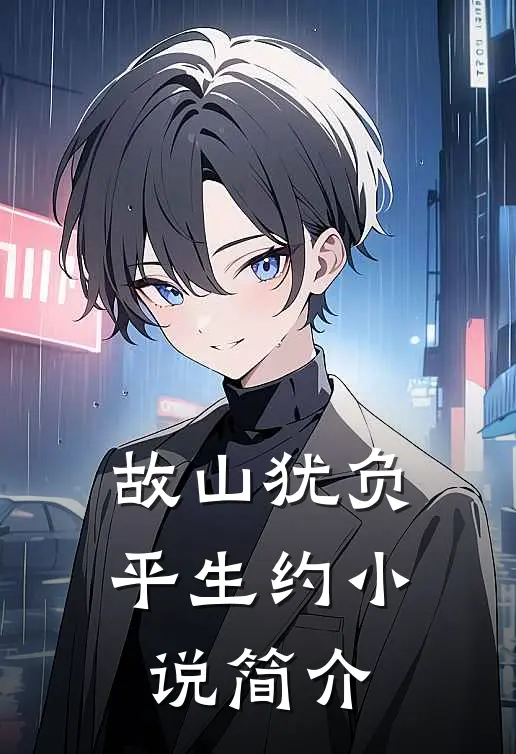故山犹负平生约小说简介