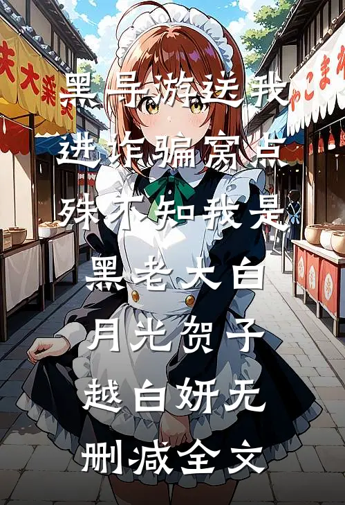 黑导游送我进诈骗窝点，殊不知我是黑老大白月光贺子越白妍无删减全文
