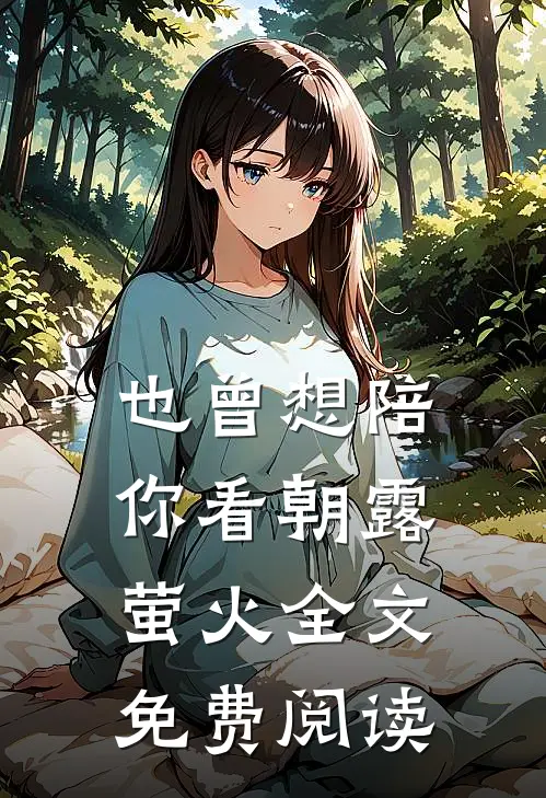 也曾想陪你看朝露萤火全文免费阅读