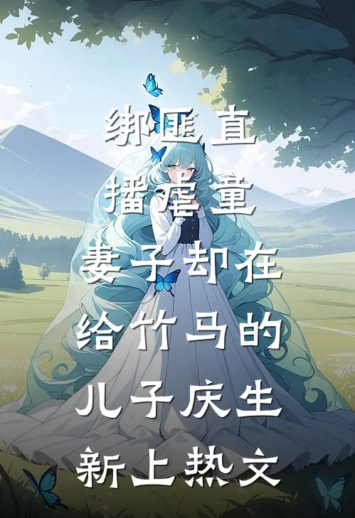 绑匪直播虐童，妻子却在给竹马的儿子庆生新上热文
