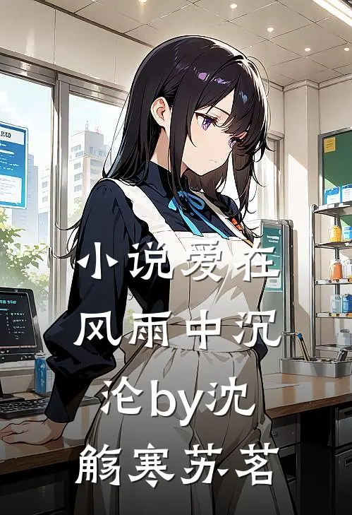 小说爱在风雨中沉沦by沈觞寒苏茗