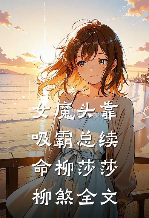 女魔头靠吸霸总续命柳莎莎柳煞全文