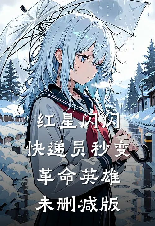 红星闪闪：快递员秒变革命英雄未删减版
