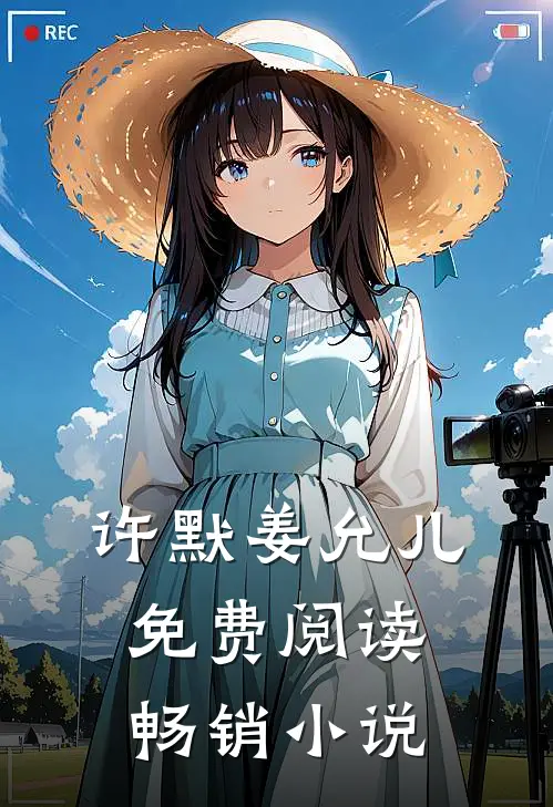 许默姜允儿免费阅读畅销小说
