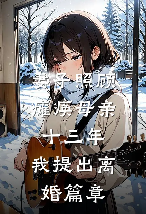 妻子照顾瘫痪母亲十三年，我提出离婚篇章