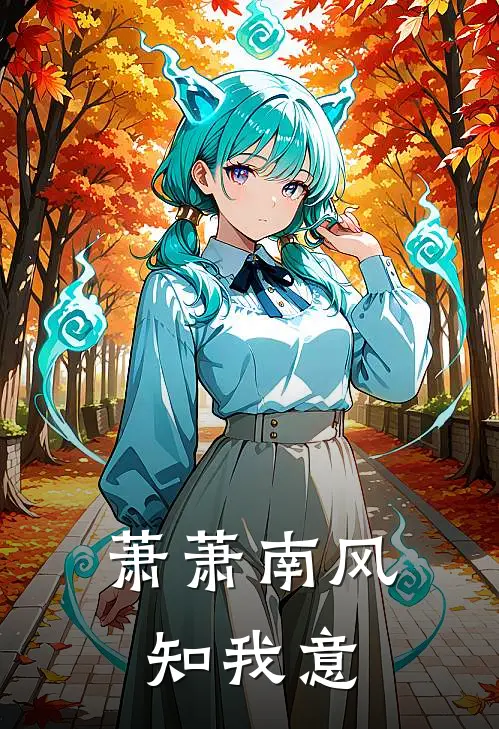 萧萧南风知我意