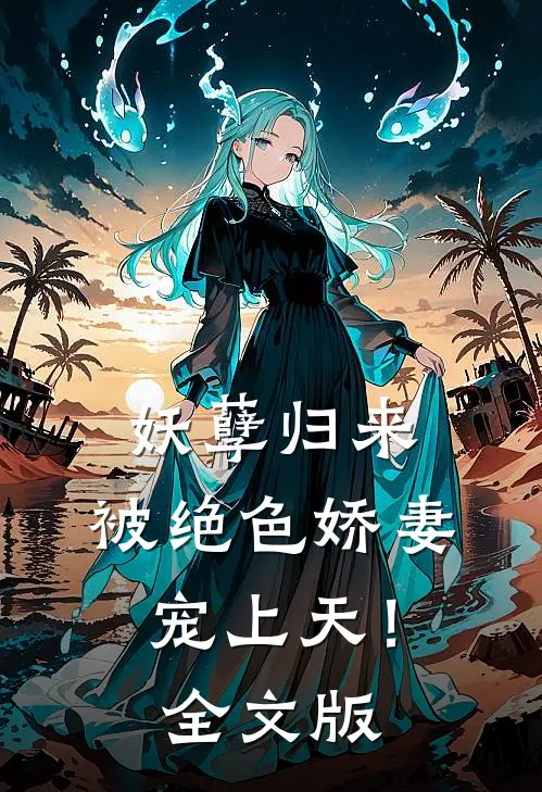 妖孽归来，被绝色娇妻宠上天！全文版