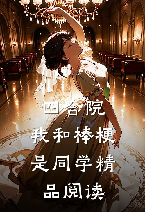 四合院：我和棒梗是同学精品阅读