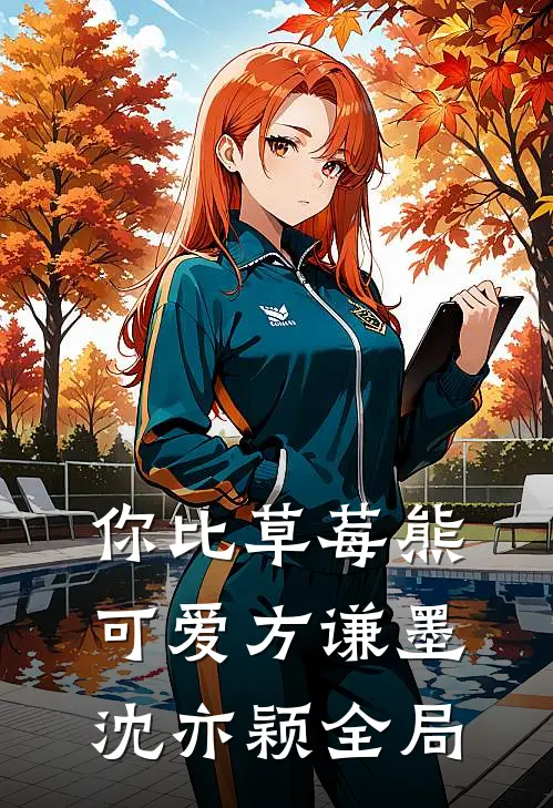 你比草莓熊可爱方谦墨沈亦颖全局