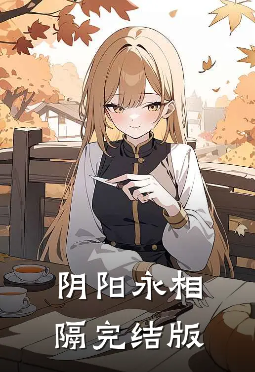 阴阳永相隔完结版