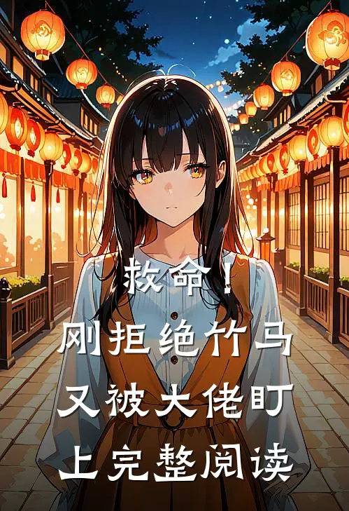 救命！刚拒绝竹马，又被大佬盯上完整阅读