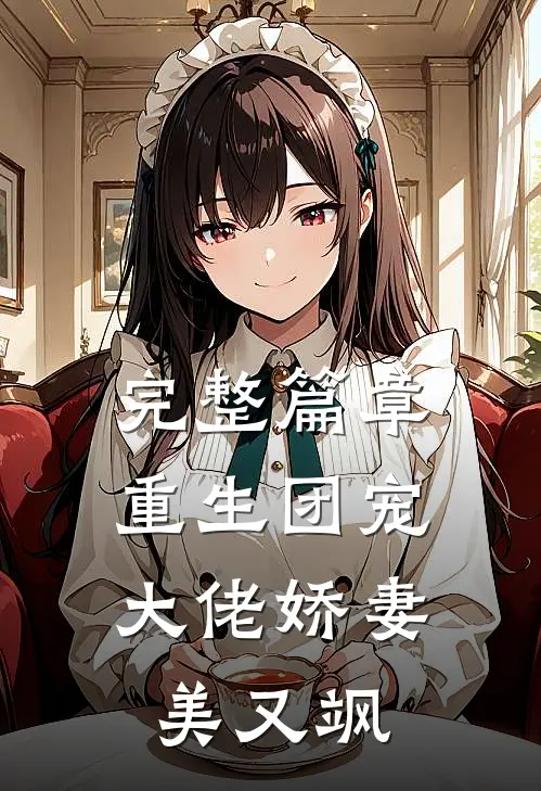 完整篇章重生团宠：大佬娇妻美又飒