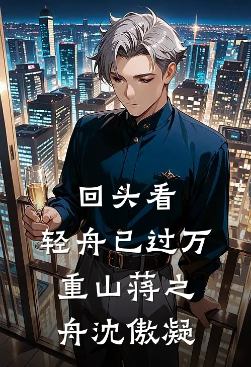 回头看，轻舟已过万重山蒋之舟沈傲凝