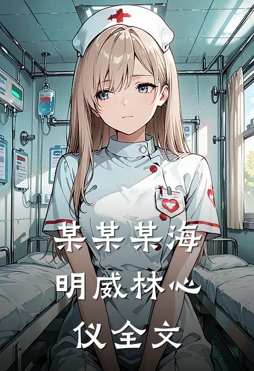 某某某海明威林心仪全文