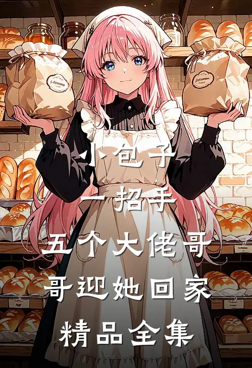 小包子一招手，五个大佬哥哥迎她回家精品全集
