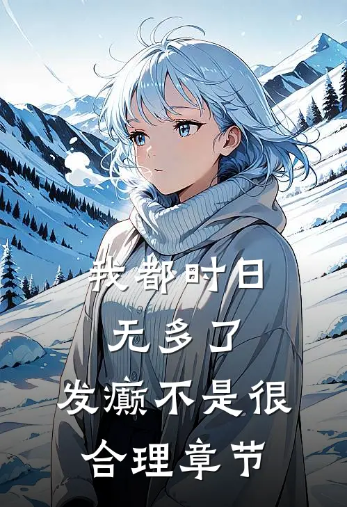 我都时日无多了，发癫不是很合理章节