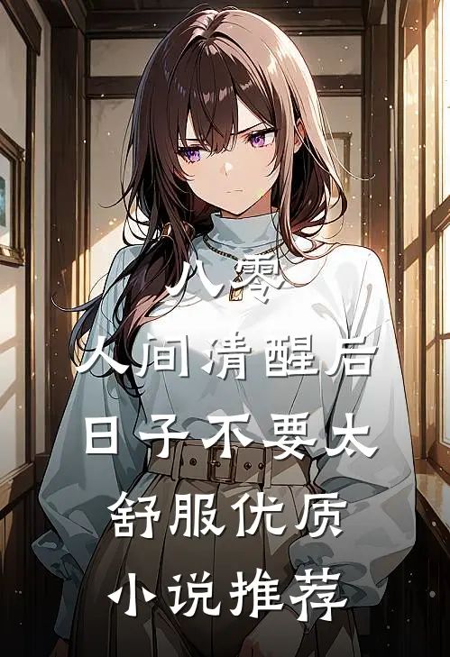 八零：人间清醒后，日子不要太舒服优质小说推荐