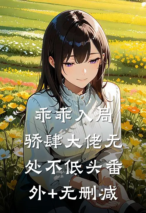 乖乖入局，骄肆大佬无处不低头番外+无删减
