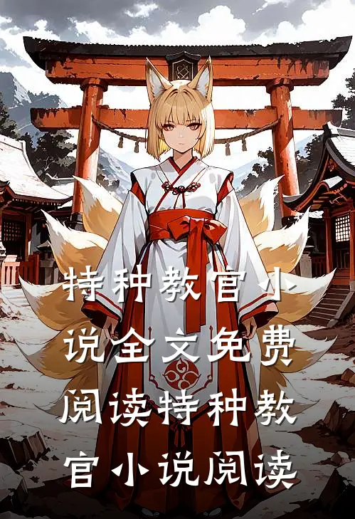特种教官小说全文免费阅读_特种教官小说阅读