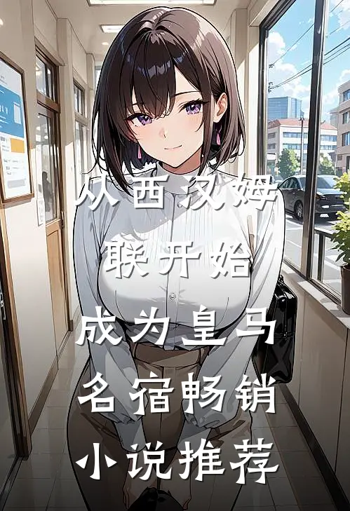 从西汉姆联开始，成为皇马名宿畅销小说推荐