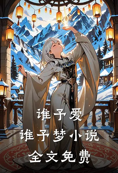 谁予爱，谁予梦小说全文免费