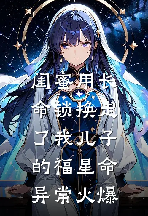 闺蜜用长命锁换走了我儿子的福星命异常火爆