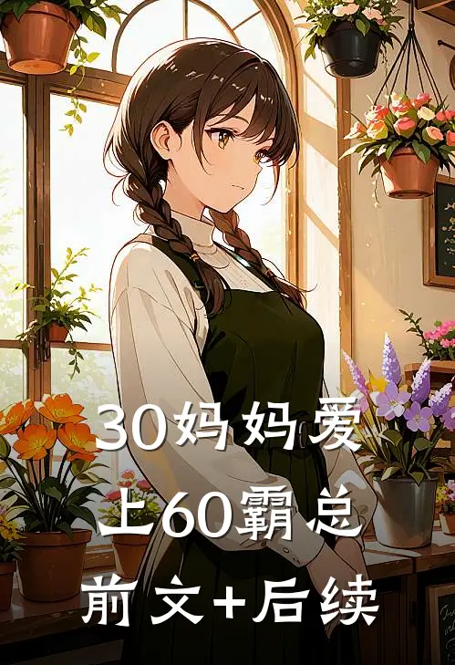 30妈妈爱上60霸总前文+后续