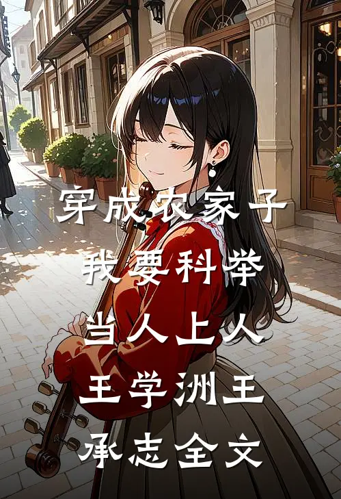穿成农家子，我要科举当人上人王学洲王承志全文