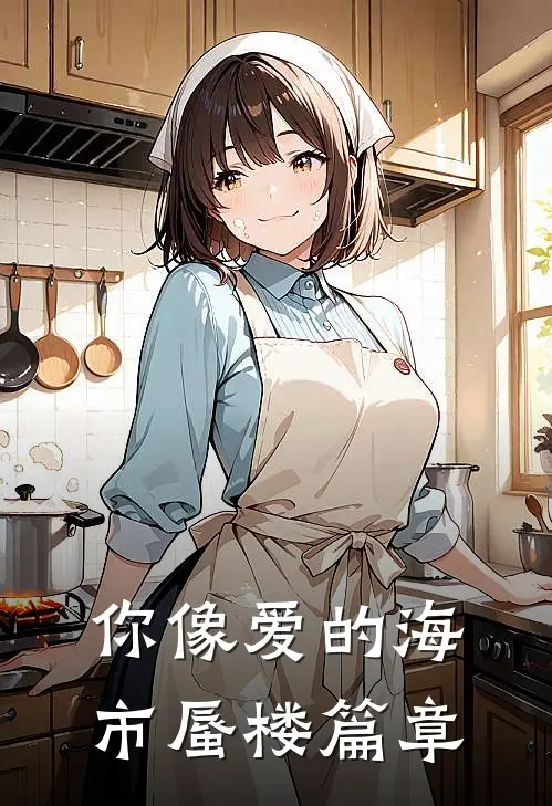 你像爱的海市蜃楼篇章